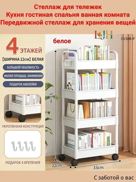 Этажерка, 4 секц., Пластик, 22х33х97 см