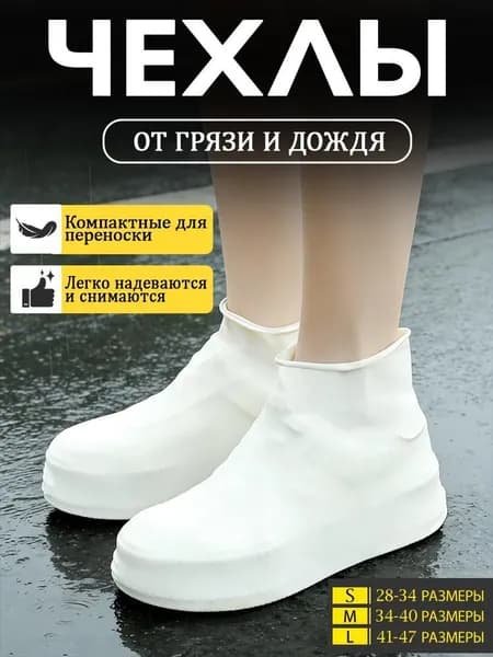 Чехлы-дождевики на обувь 2 шт
