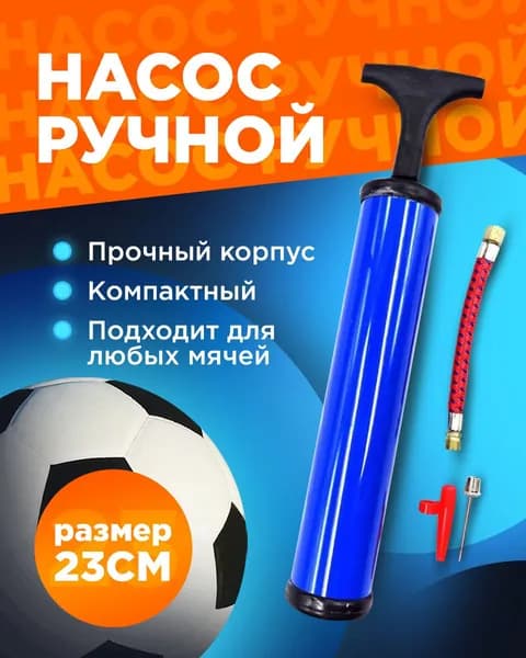 Насос большой для мячей с иглой, шлангом и насадкой, синий