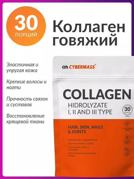 Говяжий коллаген порошок для суставов и связок, Cybermass collagen (гидролизованный пептидный коллаген 1 и 3 типа для кожи и волос), Без вкуса, 150 г, 30 порций