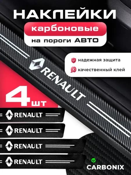 Защитные накладки на пороги Renault рено - 4 наклейки на авто