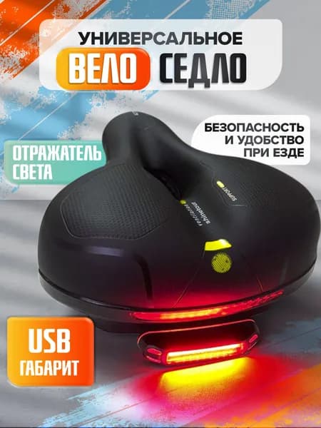 Комфортное широкое вело седло Черное с желтыми буквами со светодиодным фонариком