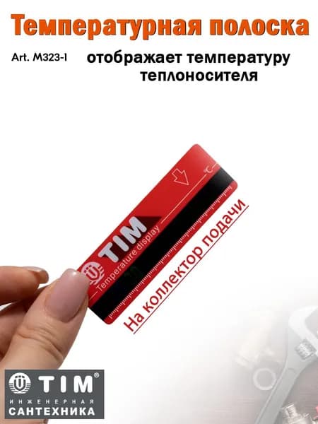 Термометр-полоска на коллекторах подачи (красный) TIM M323-1