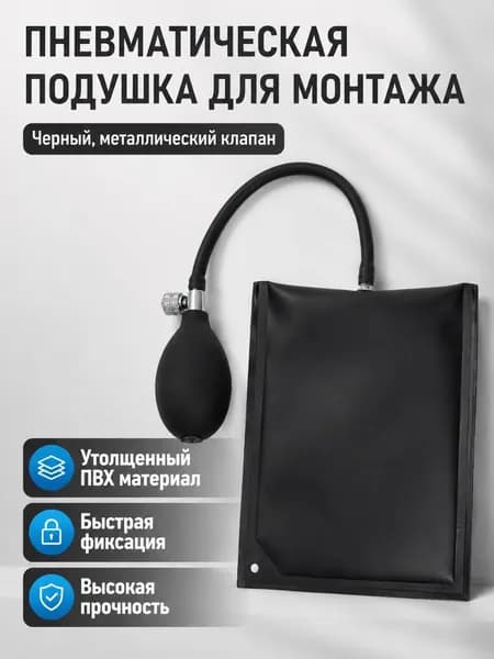Подушка для быстрой установки окон и дверей квадратная утолщенная с металлическим клапаном, черная