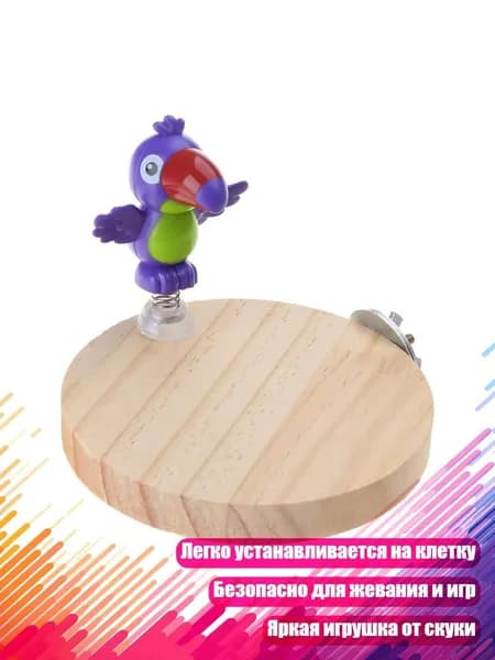 Деревянная насест-платформа для попугаев с игрушкой