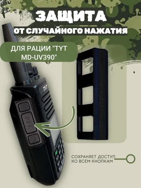 Защита от случайного нажатия для рации TYT 390 с тремя отверстиями