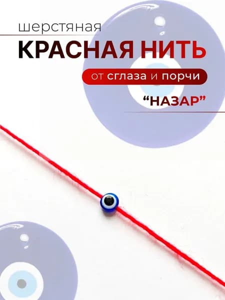 Красная нить на руку "Назар"шерстяная ,1шт