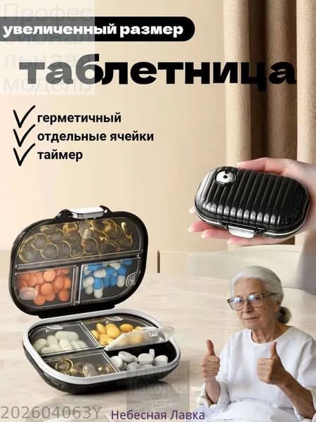 Большая недельная таблетница с таймером, водонепроницаемая, качественная модель