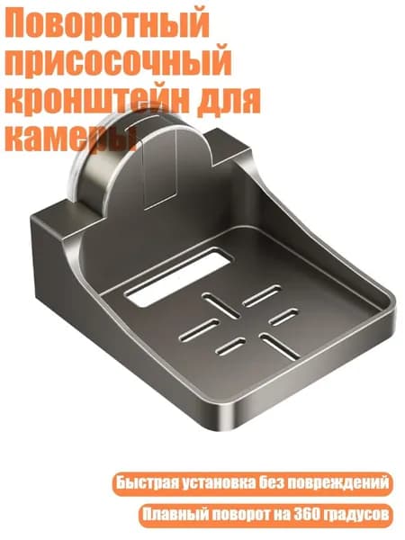 Поворотный присосочный кронштейн для камеры, Серый