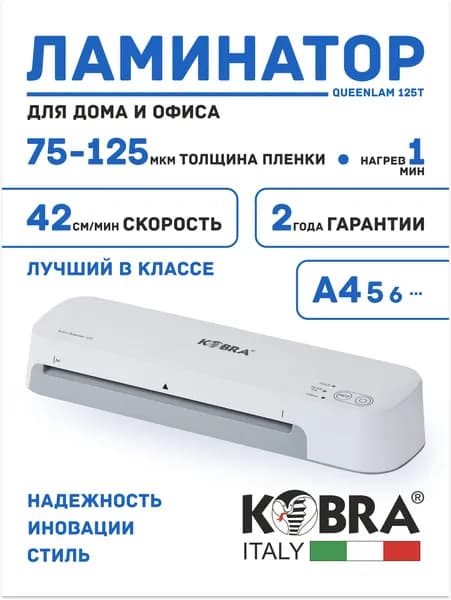 Ламинатор для бумаги KOBRA Queenlam 125 T,60 -125 мкм, А4
