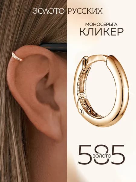 Моносерьга золото 585