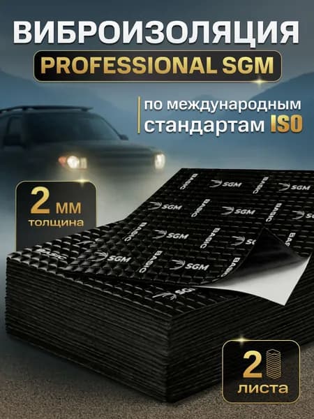 Шумоизоляция для автомобиля SGM Basic 2, 2 листа/Виброизоляция 2мм для капота, пола, крыши, дверей машины/Комплект звукоизоляции: самоклеящаяся шумка для авто