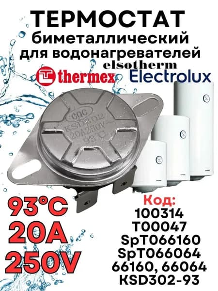 Термостат (термодатчик) для водонагревателя Thermex, Electrolux, Elsoterm, биметаллический 4 контакта, универсальный, SpT066160, SpT066064