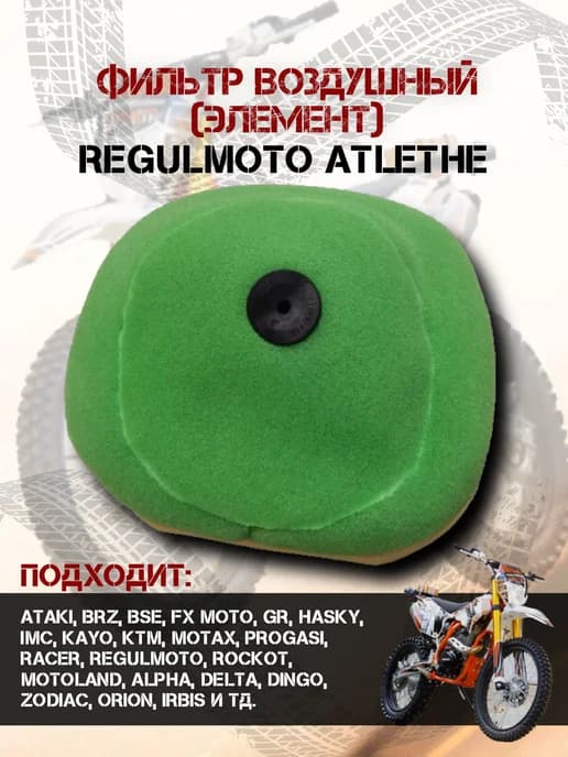 Фильтр воздушный элемент на мопед Regulmoto Motoland
