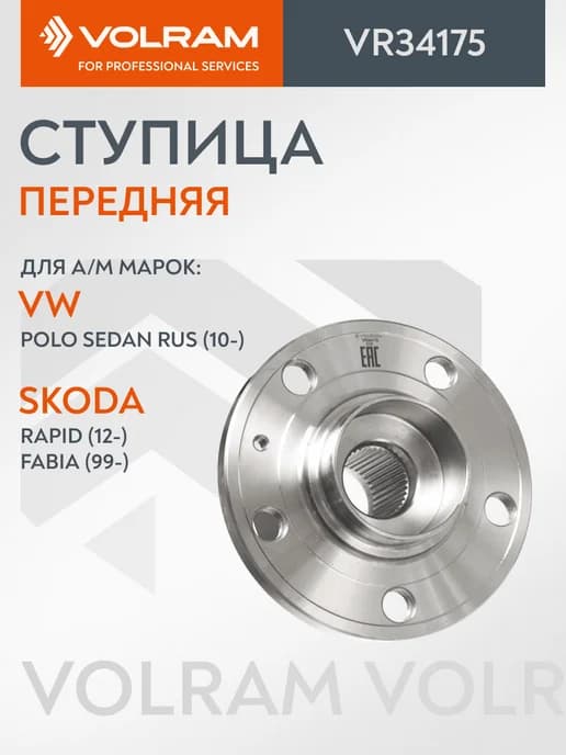 Ступица POLO SEDAN RUS RAPID, FABIA
