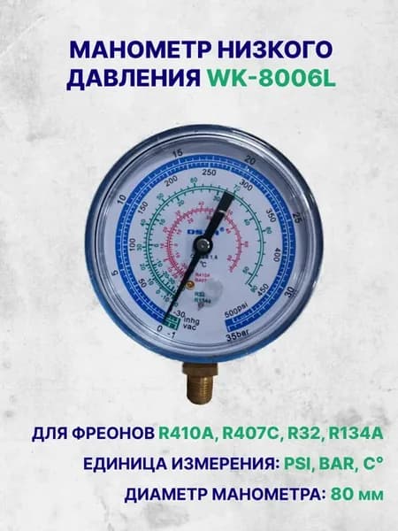 Манометр низкого давления для фреона