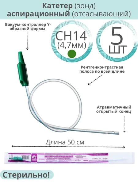 Катетер (зонд) аспирационный (отсасывающий) с вакуум-контроллером СН14 (4,7 мм), длина 50см. 5 шт