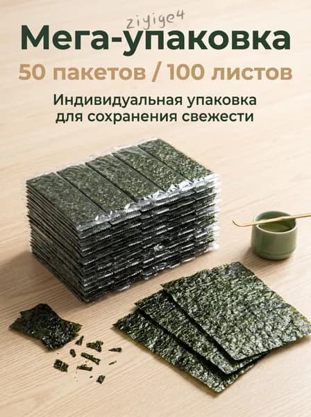 Нори для суши готовый к употреблению, запеченный (не жареный), приправленный, 50 упаковок/100 листов, домашний на