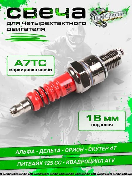 Свеча зажигания A7TC для мопеда Альфа, Дельта, питбайка и скутера 4Т. Аналог C7HSA / CR7HSA