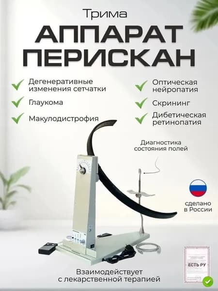 Аппарат для полуавтоматической и компьютерной диагностики состояния полей зрения Перискан