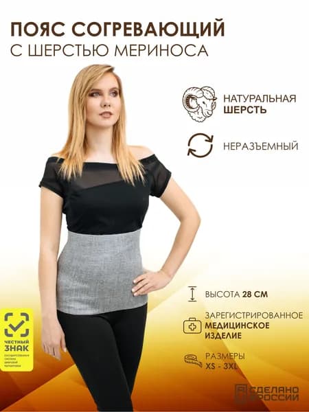 Пояс согревающий с шерстью мериноса медицинский элаcтичный, размер L