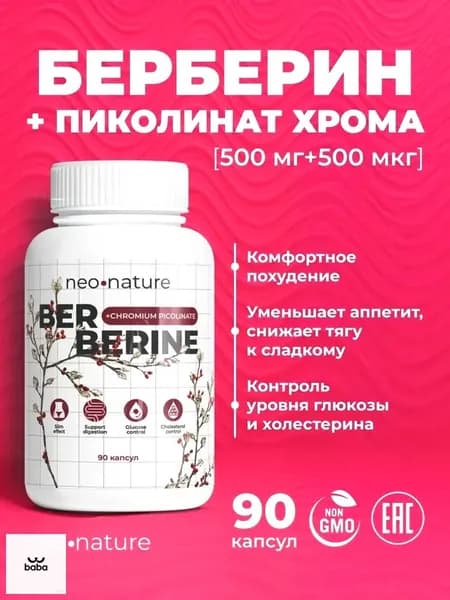 Берберин, 500 мг + Хром Пиколинат, 500 мкг 90 капсул; для похудения и жиросжигания