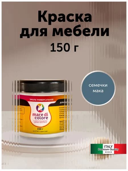 Краска для мебели по дереву без запаха быстросохнущая Семечки мака 150 г