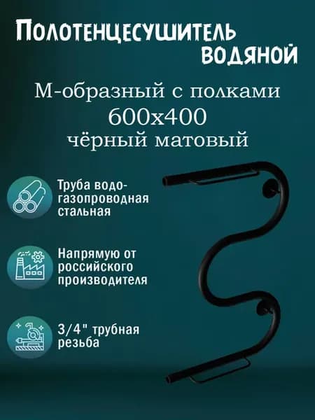 3 4" 600х400 Полотенцесушитель водяной с полкой