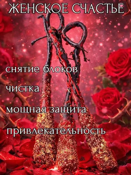 Черно- Красные Свечи для женщин. Защита семейного очага Чистка негатива