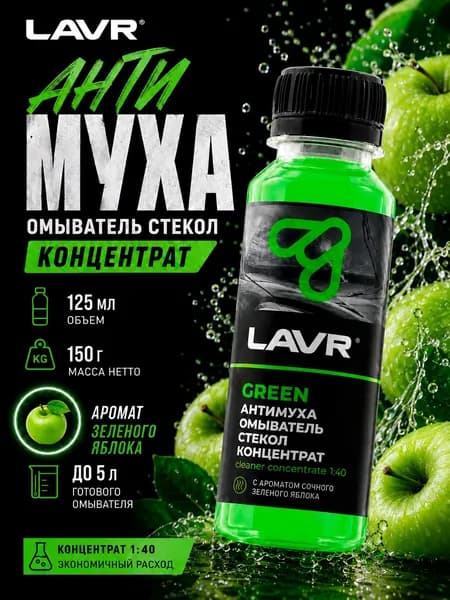 Омыватель стекол, концентрат, антимуха LAVR, с ароматом зеленого яблока, 120 мл