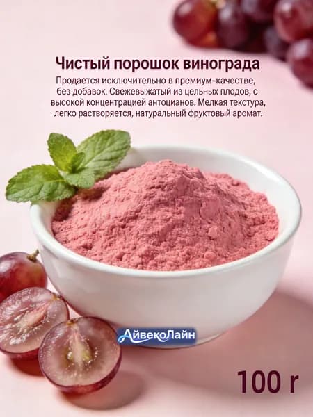 100r Порошок винограда 100% натуральный/ высокая концентрация антоцианов/мелкая текстура для десертов