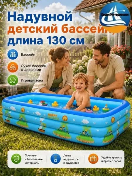 Надувной детский бассейн летнего использования, размер 130 см, для детей старше 3 лет, безопасная водная игрушка