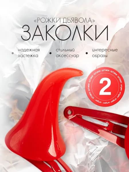 Заколки для волос 2 штуки. Рожки на заколках красные. Аксессуары для хэллоуина, вечеринки, фотосессии - рога черта, цвет красный.