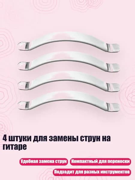 4 штуки для замены струн на гитаре, Белый
