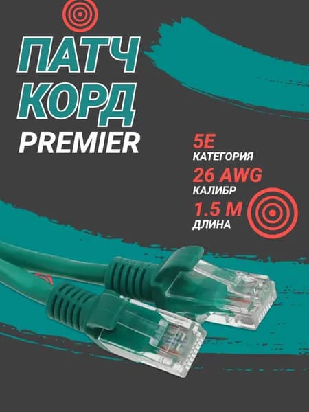 Патч корд Premier PP12-1.5M/G 1Гбит/с UTP 4 пары cat5E CCA molded 1.5м зеленый RJ-45 (m)-RJ-45 (m)