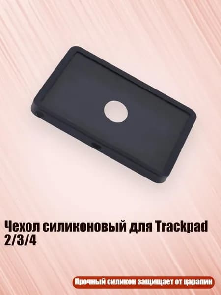 Чехол силиконовый для Trackpad 2/3/4, Черный