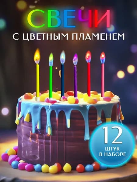 Home Elf Свечи для торта, 6 см х 0.5 см, 12 шт