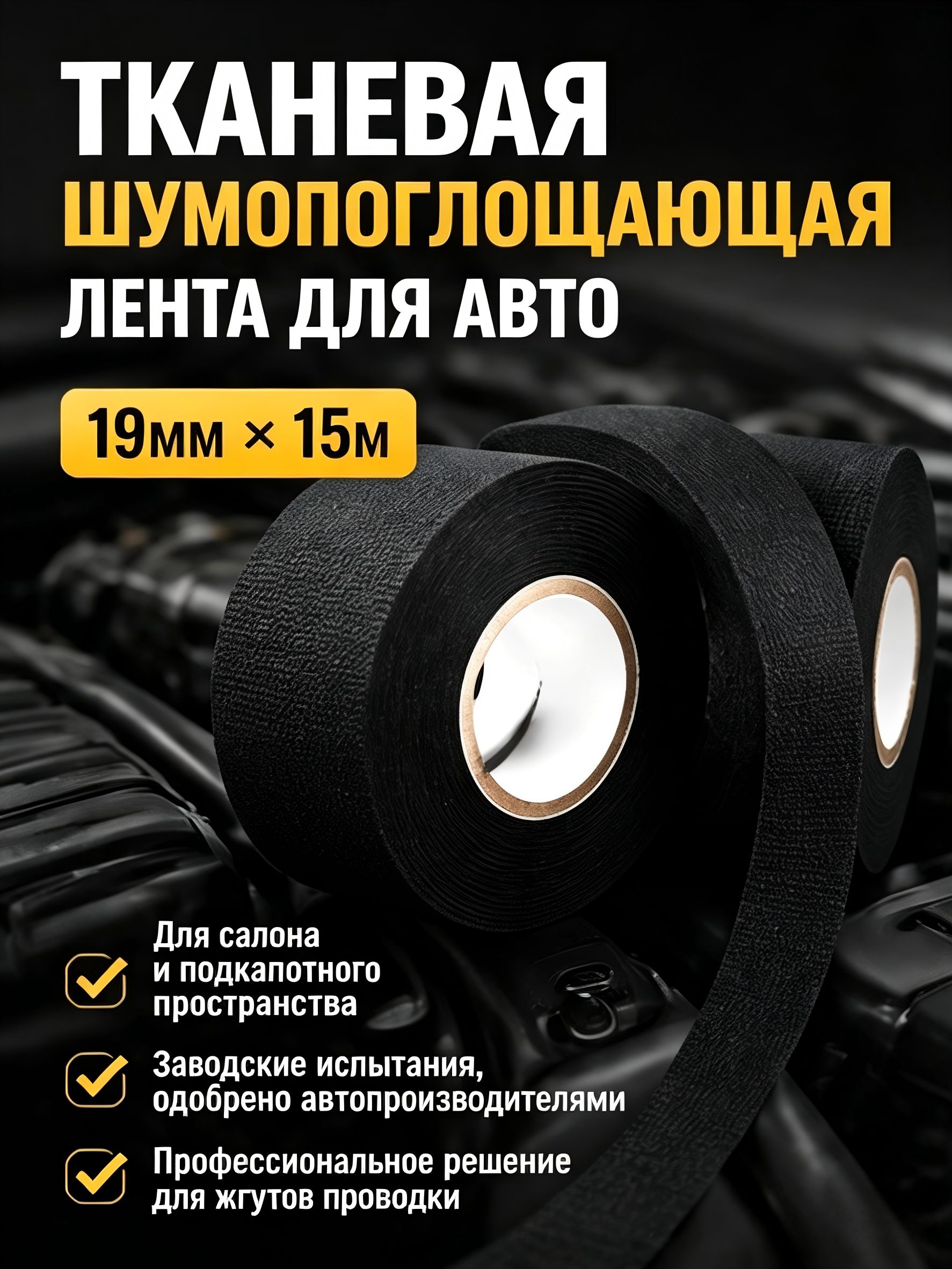 Черная тканевая лента 19 мм 15 м, толщина 0,30 мм, для автомобильных жгутов, шумопоглощающая, термостойкая -40+105 C
