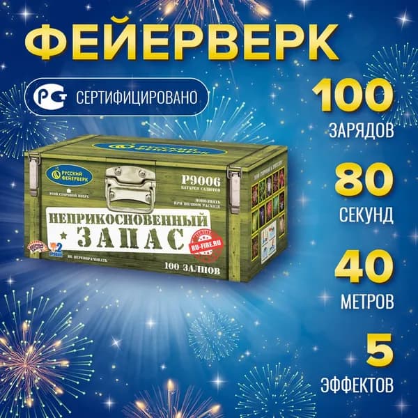 Батарея салютов Неприкосновенный запас Р9006 100 x 0,8