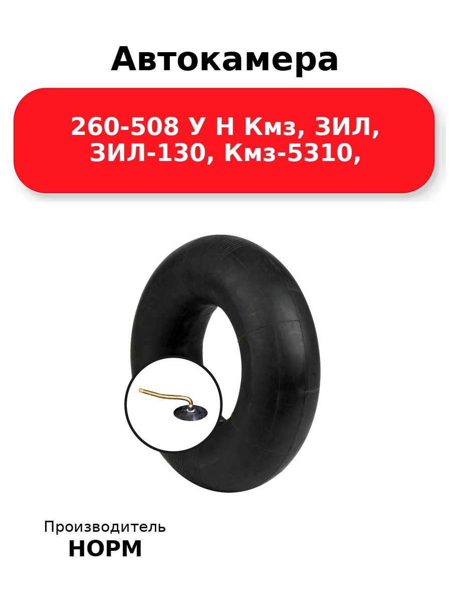 Автокамера 260-508, 9,00-20 ГК-135 НОРМ У, для шин 9.00R20 (260-508), кмз, зил, ЗИЛ-130, КМЗ-5310,