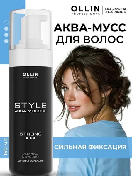 Аква мусс для волос Ollin STYLE сильной фиксации 150 мл