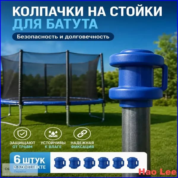 Пластиковый защитный колпачок для стоек батута 6 штук