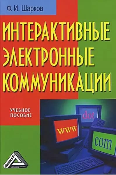 Интерактивные электронные коммуникации | Шарков Феликс Изосимович | Электронная книга