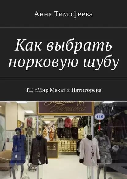 Как выбрать норковуюшубу. ТЦ Мир Меха вПятигорске | Тимофеева Анна | Электронная книга