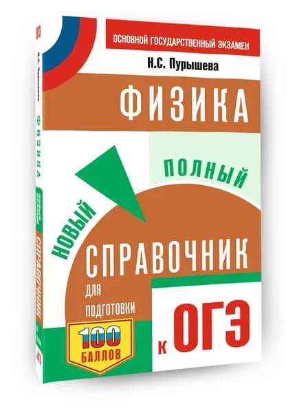 ОГЭ. Физика. Новый полный справочник для подготовки к ОГЭ. Наталия Пурышева