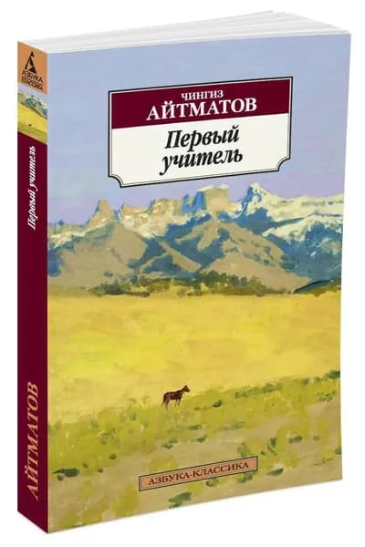 Первый учитель. мягкая обл. | Айтматов Чингиз Торекулович