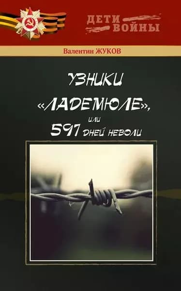 Узники Ладемюле, или 597 дней неволи | Жуков Валентин | Электронная книга