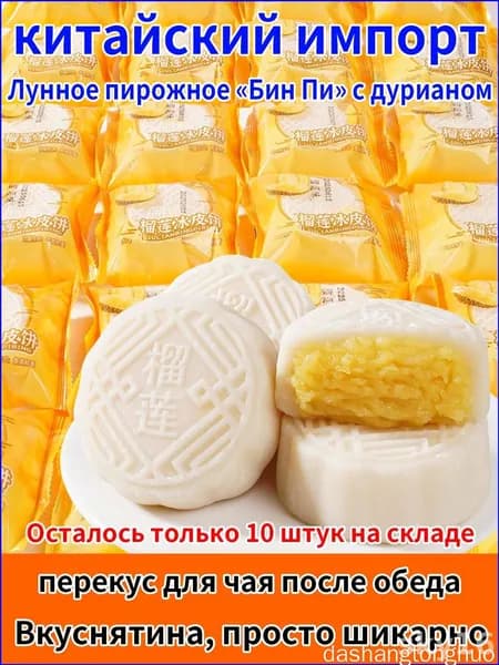 Нежный лунный пирог с начинкой из дуриана Традиционный китайский десерт Со снежной текстурой