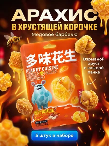 Арахис в хрустящей корочке "Медовое барбекю" 36 г * 5 шт