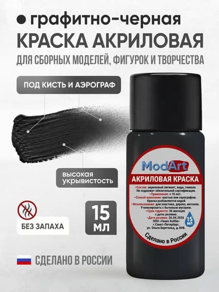 Акриловая краска ModArt для сборных моделей, фигурок и других видов творчества, графитно-черная